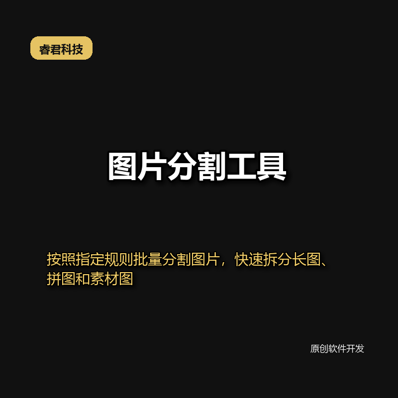 睿君图片批量分割工具